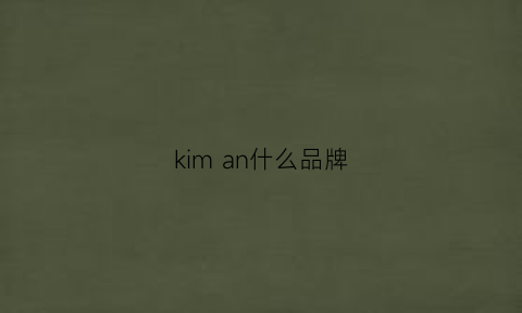 kiman什么品牌(kim是什么品牌)